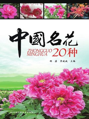 cover image of 中国名花20种